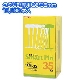 スマートピン（スタンダード用）35mm 10000本入り事務用品 オフィス 文房具 ステーショナリー デザイン 海外 輸入 イーオフィス CREW'S クルーズ タグ付 値札 値付け 大容量 販売