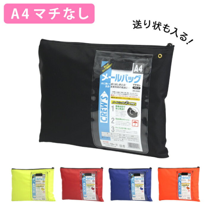 楽天市場 メールバック マチなし事務用品 オフィス 文房具 事務 デザイン おしゃれ 機密書類 書類 郵便 かばん バッグ ポーチ 会社 おしゃれ文具専門店イー オフィス