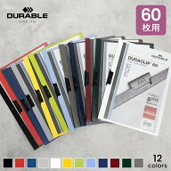 DURABLE（デュラブル） クリップファイル デュラクリップ 60枚用 A4サイズ DURACLIP60 ドイツ製 穴を開け…