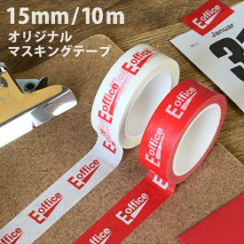 E-office（イー・オフィス） 当店オリジナルデザイン マスキングテープ【E-office】15mm幅 10m レッド ホワイト マステ シンプル ラッピング プチギフト おしゃれ 勉強 文具 文房具 ステーショナリー 粗品 メール便 ホワイトデー バレンタイン クリスマス 粗品 100円