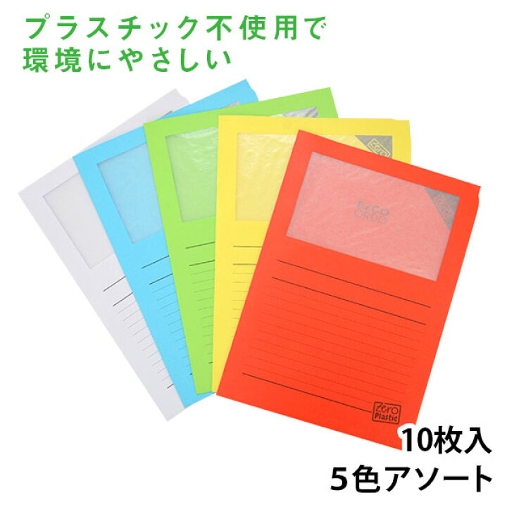 楽天市場 エコ商品 ウィンドーファイル Ordo Zero 00 10枚セット スイスのelco エルコ書類整理 文房具 文具 おしゃれ デザイン 海外 輸入 ステーショナリー シンプル かわいい カラフル 外国 紙製 オフィス ペーパー おしゃれ文具専門店イー オフィス