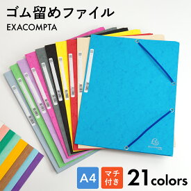 EXACOMPTA（エグザコンタ） A4 ゴム留めファイル 1冊 全21色 マチ付き フランス製 フラップ ファイリング ゴムバンド 穴を開けずに 仕分け 文房具 文具 デザイン おしゃれ カラフル ステーショナリー 海外 輸入 書類整理 便利 カラフル プレゼント ギフト 粗品