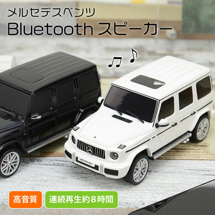 楽天市場 メルセデスベンツ Amg G63 Bluetoothスピーカー リアルに再現された人気車が遂に登場 フェイス社おしゃれ デザイン 海外 輸入 スピーカー ワイヤレス 音楽 プレーヤー プレイヤー 小さい 高音質 ミュージック ミニカー ギフト プレゼント 車 男性 野外 充電