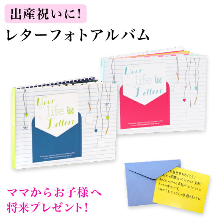 楽天市場 出産祝い レターフォトアルバム ベビーアルバム 我が子に贈れるプレゼント アメリカ直輸入 ギフト 赤ちゃん 妊婦 記録 ママ 子供 男の子 女の子 写真 手紙 かわいい デザイン 海外 輸入 Your Life In Letters おしゃれ文具専門店イー オフィス