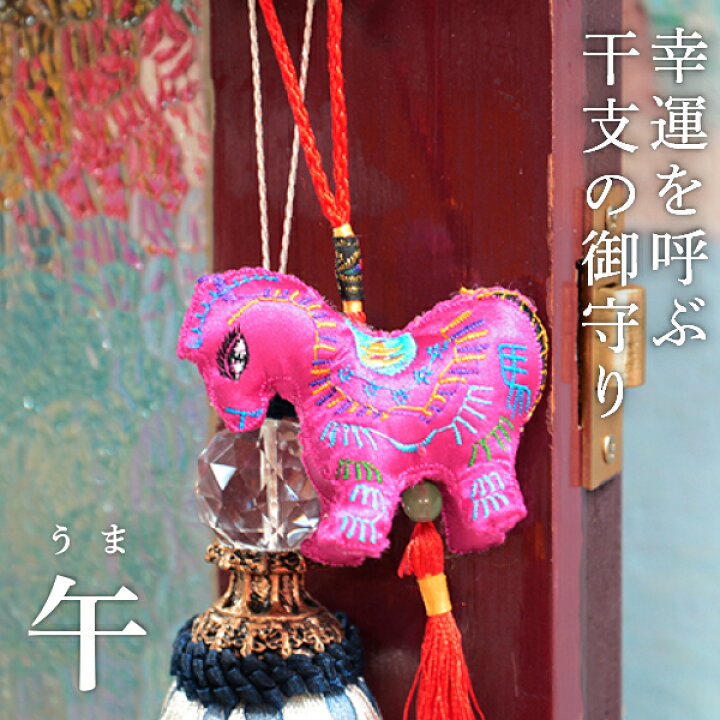 楽天市場 開運 干支の御守りタッセル 午 うま 縁起物 おしゃれ デザイン 輸入 雑貨 海外 外国 ラッキーグッズ 運気アップ 幸運 プチギフト 刺繍 馬 うま ウマ お守り アジアン エスニック 母の日 小物 おしゃれ文具専門店イー オフィス
