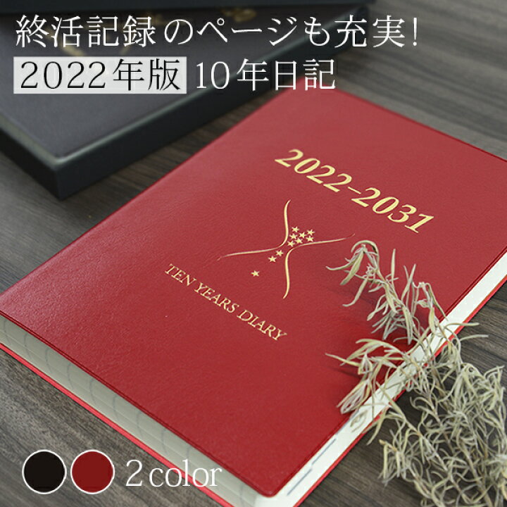楽天市場 大ロングセラーの10年日記 石原出版社 22年版 おまけ付き 石原10年日記 日記帳 ダイアリー エンディングノート 終活記録 遺言 文房具 おしゃれ デザイン ギフト プレゼント 誕生日 母 父 還暦 敬老 保険 便利 母の日 父の日 ペットの記録 おしゃれ文具専門