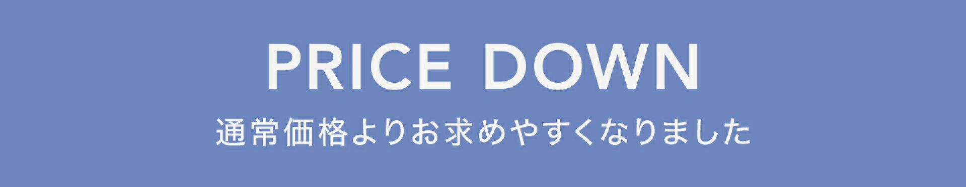 プライスダウン