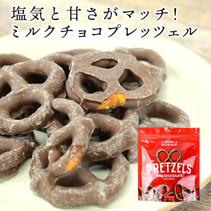 楽天市場 ミルクチョコプレッツェル 輸入 お菓子 アメリカ チョコレート プレッツェル トパンガキャニオン Topanga Canyon アメリカ プチギフト おしゃれ 海外 女性 大人 外国 バレンタイン ホワイトデー クリスマス 甘さ控えめ オーバーシーズ おしゃれ文具専門店イー