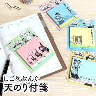 ライオン事務器 しごとぶんぐ おもしろ付箋 昔のダジャレがクスッと笑える（笑えない？） 天のり付箋 1パ…