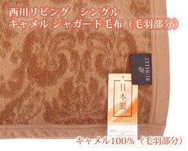 西川リビング　 シングル　キャメル毛布 　キャメルジャガード毛布　天然毛布　キャメル　日本製