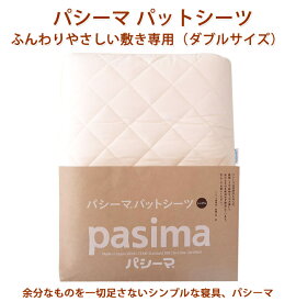 パシーマ　パットシーツダブル　ふんわりやさしい　敷き専用ダブルサイズ　ダブルパシーマ　日本製　ガーゼ