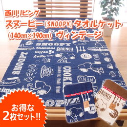 西川リビングスヌーピー(SNOOPY)タオルケット(140cm×190cm)ヴィンテージ