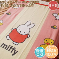 西川 ベビー綿毛布 日本製 ミッフィー ベビーコットンケット 赤ちゃん用 85cm×115cm 洗える