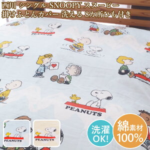 ���� �|���J�o�[�V���O�� �z�c�J�o�[ �X�k�[�s�[ SNOOPY ��100�� �R�b�g�� 150cm×210cm �X�k�[�s�[�z�c�J�o�[�y����؁z