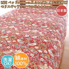 西川 　ベッドスプレッド シングル 洗える モリスギャラリー 綿100% 　日本製 ベッドメイキング 　レッド