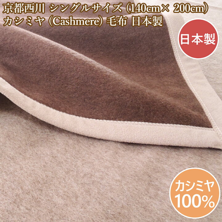 楽天市場】西川 カシミヤ シングル カシミア毛布シングル 日本製 