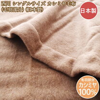 楽天市場】昭和西川 カシミヤ毛布の通販
