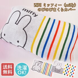 西川　のびのびタオルピロケース　ミッフィー　枕カバー　のびのびピロー　miffy　【売れ筋】