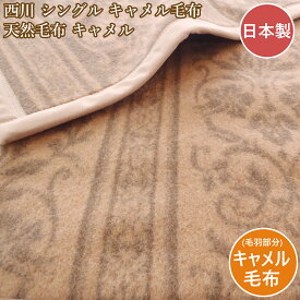 西川 シングル キャメル毛布 キャメル 天然毛布 日本製 ブランケット