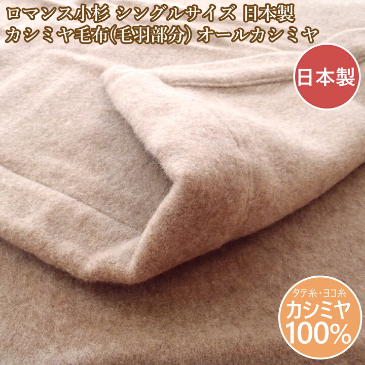 楽天市場】ロマンス小杉 ピュアカシミヤ毛布 カシミア100％ カシミア 