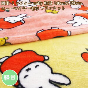 @VOѕz@~btB[@miffy@yʁ@j[}C[ѕz@uPbg@140cm×190cmy؁z
