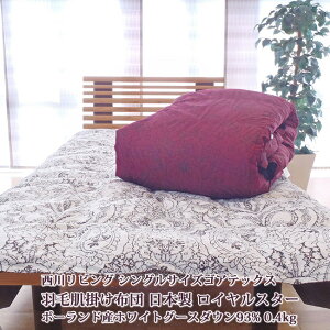 羽毛 掛け布団 西川リビング ロイヤルスターの人気商品・通販・価格 
