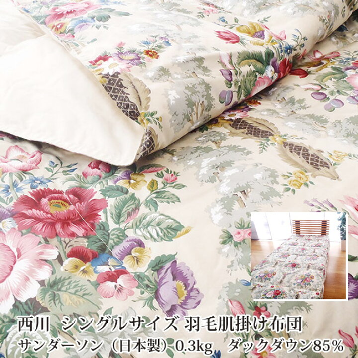 楽天市場】西川 羽毛肌掛け布団シングル 羽毛肌 0.3kg 日本製 送料無料  