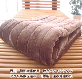 西川　発熱繊維使用　敷きパッドシングル　アクリル敷き毛布　日本製　遠赤外線わた　洗える