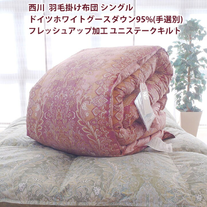楽天市場】西川 羽毛掛け布団 シングル ドイツホワイトグースダウン95  