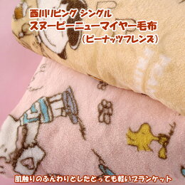 西川リビングシングルスヌーピーニューマイヤー毛布(ピーナッツフレンズ)