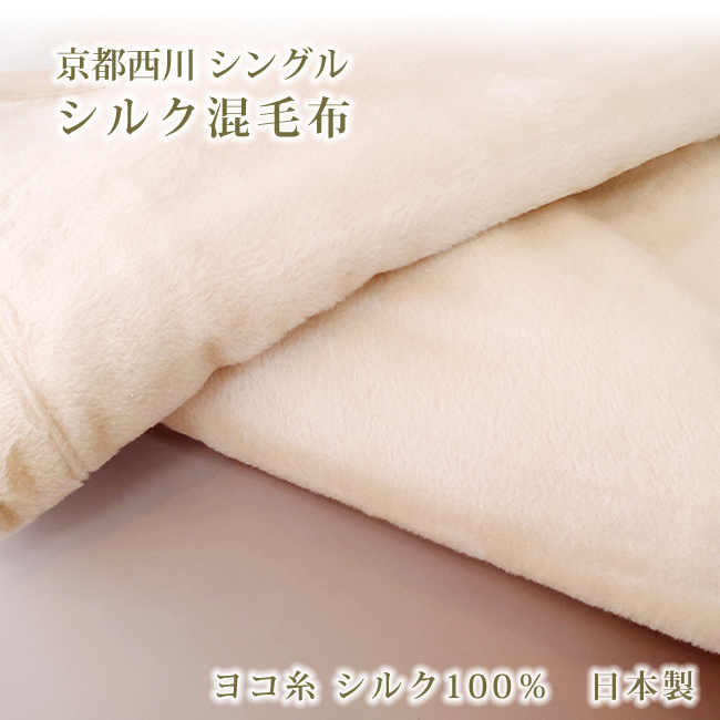 京都西川 シルク 毛布の人気商品・通販・価格比較 - 価格.com