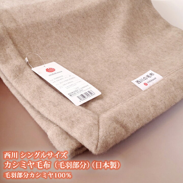 楽天市場】西川カシミヤ毛布 シングル 日本製 西川 カシミア毛布 