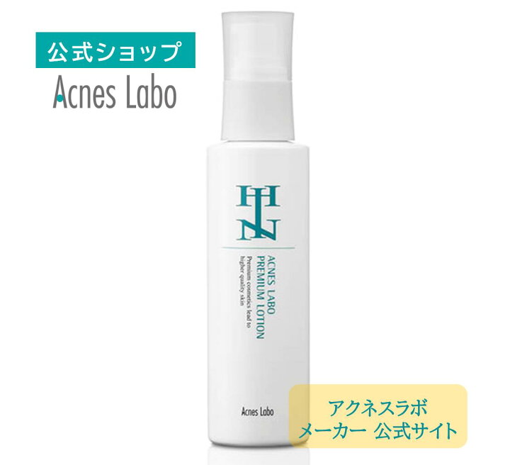 楽天市場】HIN アクネスラボ 薬用プレミアムローション（医薬部外品 