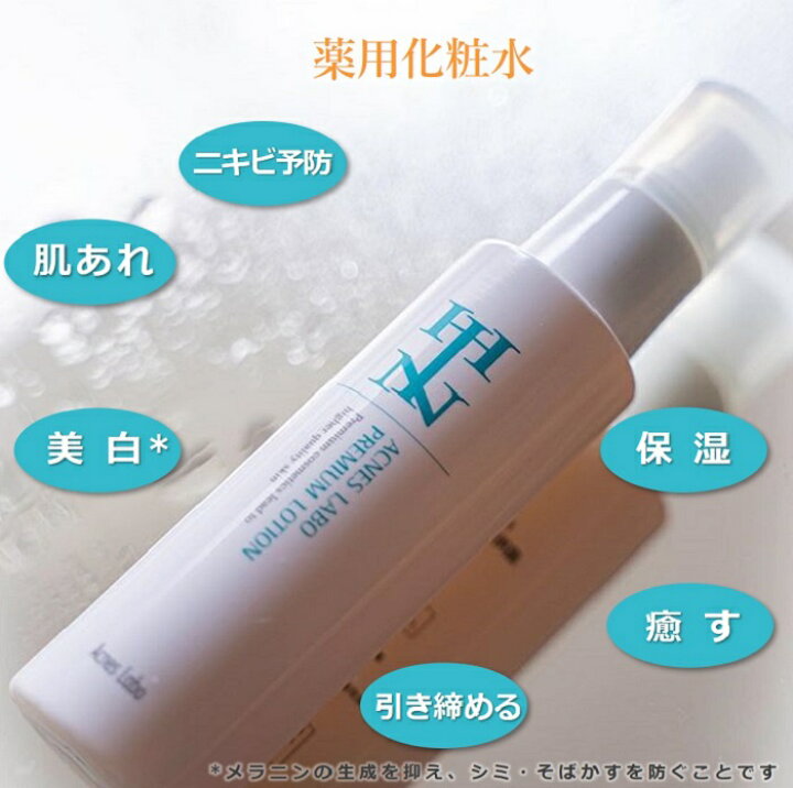 楽天市場】HIN アクネスラボ 薬用プレミアムローション（医薬部外品 