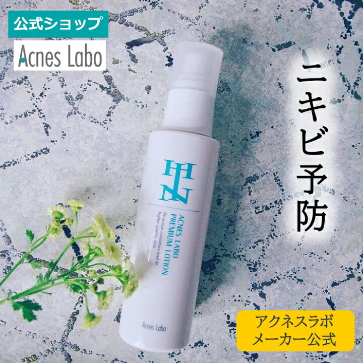 楽天市場】HIN アクネスラボ 薬用プレミアムローション（医薬部外品 