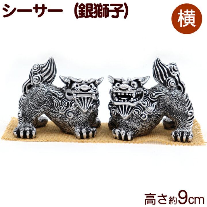 楽天市場 シーサー N 新 銀獅子 横 H9cm 沖縄お土産 雑貨 置物 沖縄お土産通販 オキコ沖縄土産店