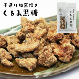 くるみ黒糖 80g 沖縄土産 お取り寄せ 黒糖くるみ クルミ 手造り 手作り 地釜焼き 黒糖菓子 沖縄 お土産 お菓子 垣乃花 黒糖本舗垣乃花 サトウキビ さとうきび 国産 沖縄県産 沖縄産 お茶うけ お茶請け おやつ 茶菓子 和菓子 スイーツ 健康 保存食