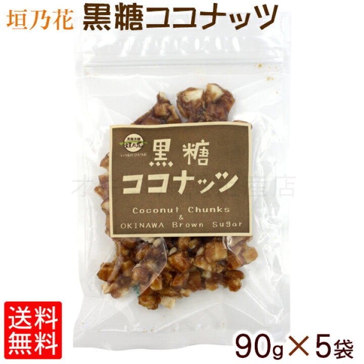 楽天市場】黒糖ココナッツ 90g×5袋 沖縄土産 お取り寄せ レターパック 