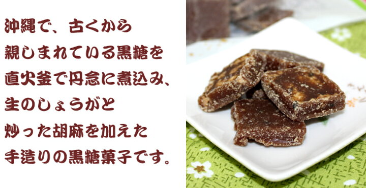 楽天市場】ごま入りしょうが黒糖160g : 沖縄お土産通販!オキコ沖縄土産店 楽天市場】ごま入りしょうが黒糖160g : 沖縄お土産通販!オキコ沖縄土産店
