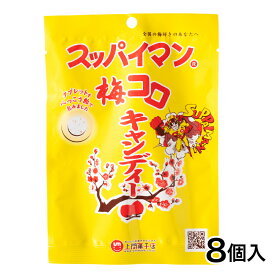 スッパイマン梅コロキャンディー 8個入　│沖縄お土産 上間菓子店│