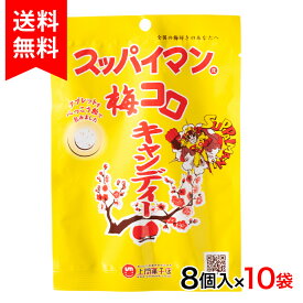 スッパイマン梅コロキャンディー8個入×10袋　│沖縄お土産 上間菓子店│