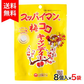 スッパイマン梅コロキャンディー8個入×5袋 【レターパック送料無料】