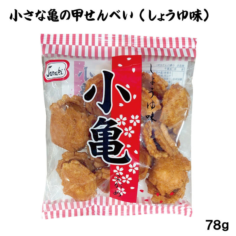 小亀（しょうゆ味）78g　 せんべい 玉木製菓 沖縄お土産 お菓子