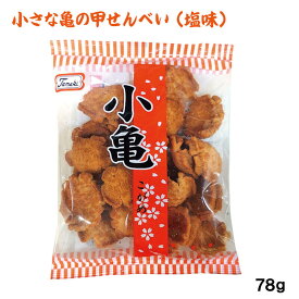 【10%OFFクーポンあり】小亀（塩味）78g　/塩せんべい 玉木製菓 沖縄お土産 お菓子