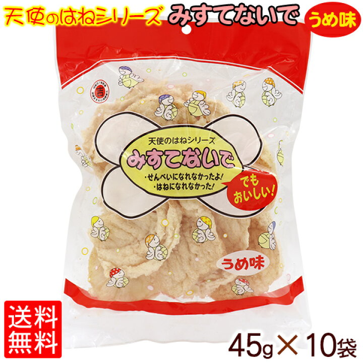 楽天市場 みすてないで うめ味 45g 10袋セット 送料無料 天使のはねシリーズ 沖縄お土産 お菓子 沖縄お土産通販 オキコ沖縄土産店