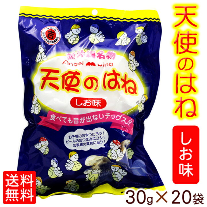 楽天市場 天使のはね しお味 30g 袋セット 送料無料 丸吉塩せんべい 沖縄お土産 沖縄土産 お菓子 沖縄お土産通販 オキコ沖縄土産店
