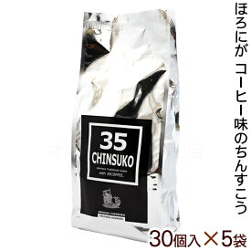 35CHINSUKO 30個入×5袋セット /35コーヒー ちんすこう 沖縄お土産 お菓子