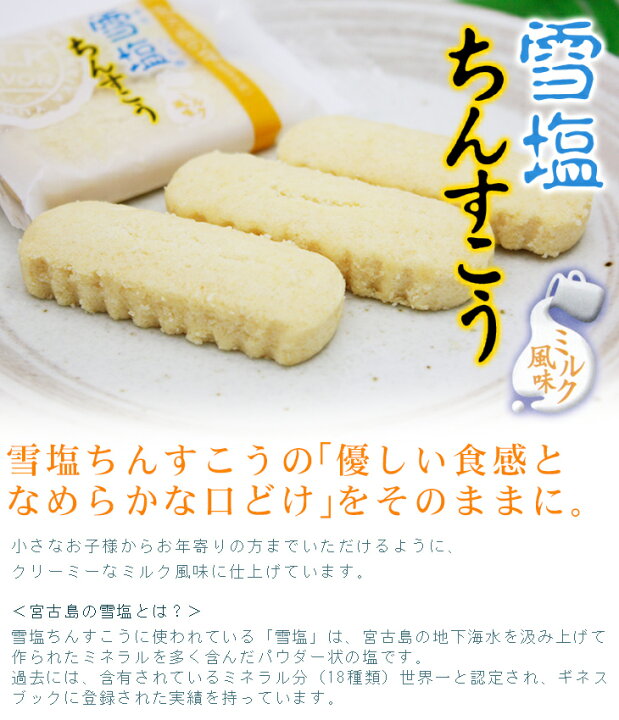 市場】雪塩ちんすこう ミルク風味 12個入 沖縄お土産 沖縄土産 お菓子 : 沖縄お土産通販!オキコ沖縄土産店 市場】雪塩ちんすこう ミルク風味 12個入 沖縄お土産 沖縄土産 お菓子 : 沖縄お土産通販!オキコ沖縄土産店