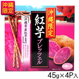 沖縄限定 紅芋プレッツェル 45g×4P　　/沖縄お土産 お菓子