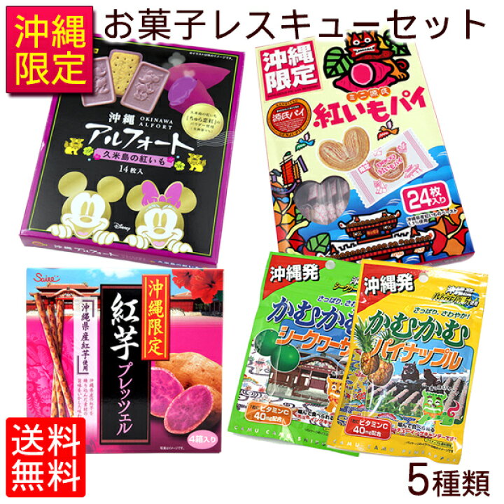 楽天市場 新型コロナに負けるな 沖縄限定お菓子レスキューセット 送料無料 フードロス削減セール 食品ロス 在庫ロス 沖縄お土産 お菓子 沖縄お 土産通販 オキコ沖縄土産店
